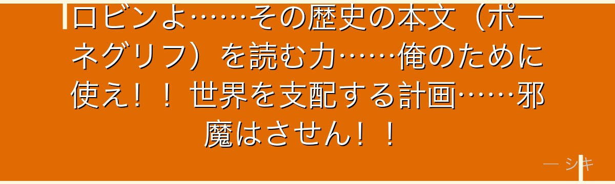ロビンよ……その歴史の本文(ポーネグリフ)を読む力……俺のために使え!!世界を支配する計画……邪魔はさせん!!