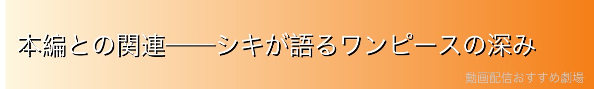 本編との関連——シキが語るワンピースの深み