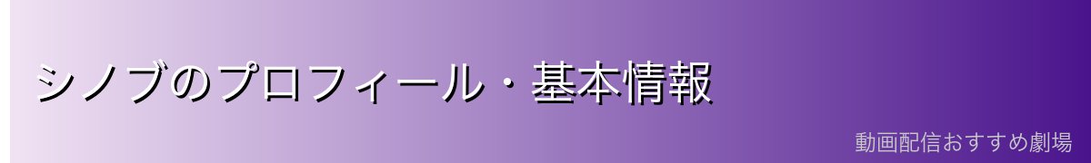 シノブのプロフィール・基本情報