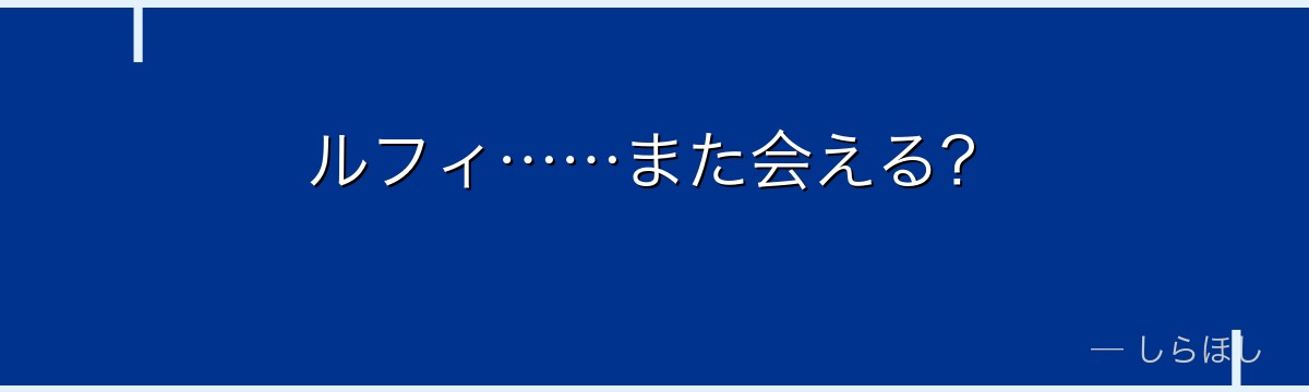 ルフィ……また会える?