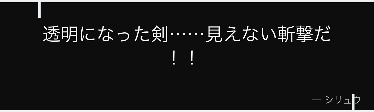 透明になった剣……見えない斬撃だ!!