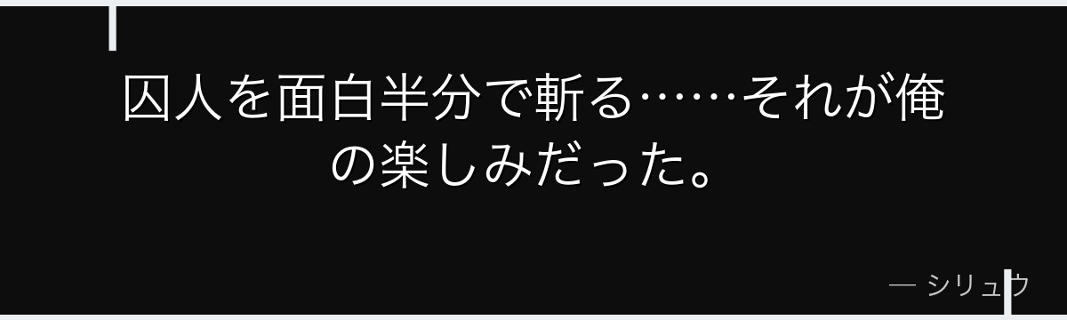 囚人を面白半分で斬る……それが俺の楽しみだった。