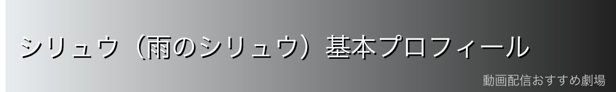 シリュウ(雨のシリュウ)基本プロフィール