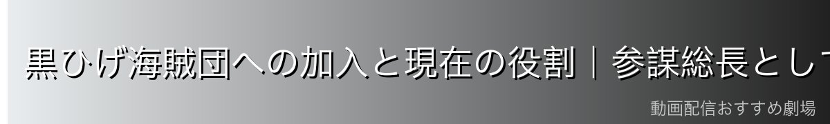黒ひげ海賊団への加入と現在の役割|参謀総長として