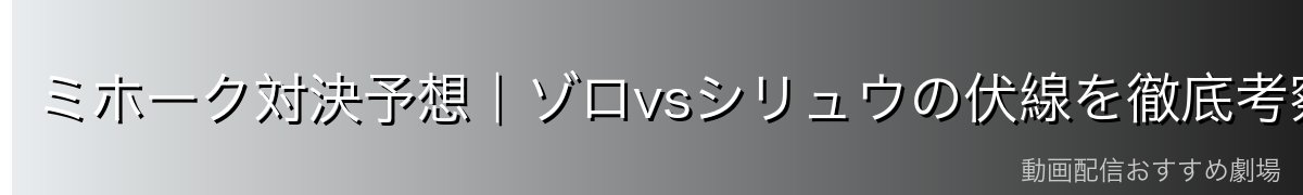 ミホーク対決予想|ゾロvsシリュウの伏線を徹底考察