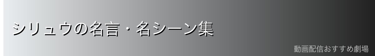 シリュウの名言・名シーン集