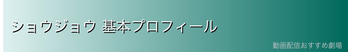 ショウジョウ 基本プロフィール