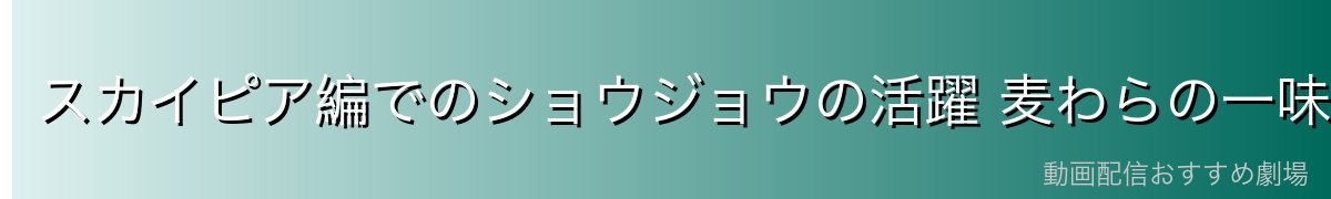 スカイピア編でのショウジョウの活躍 麦わらの一味との協力シーン詳細