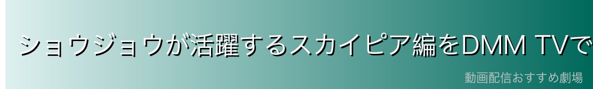 ショウジョウが活躍するスカイピア編をDMM TVで視聴しよう