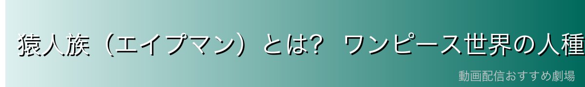 猿人族(エイプマン)とは? ワンピース世界の人種・種族設定を解説