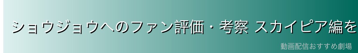 ショウジョウへのファン評価・考察 スカイピア編を支えた名脇役の魅力