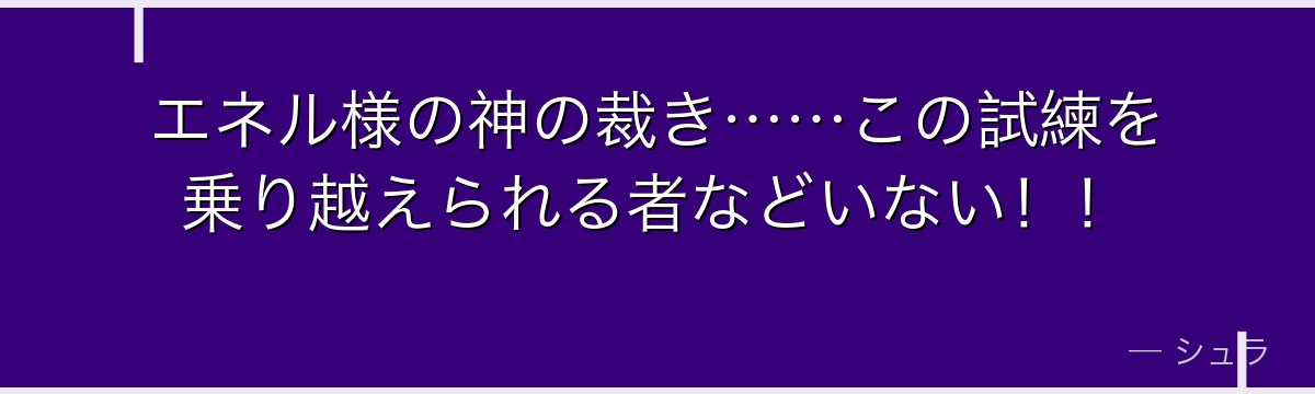 エネル様の神の裁き……この試練を乗り越えられる者などいない！！