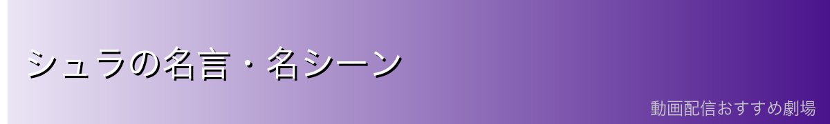シュラの名言・名シーン