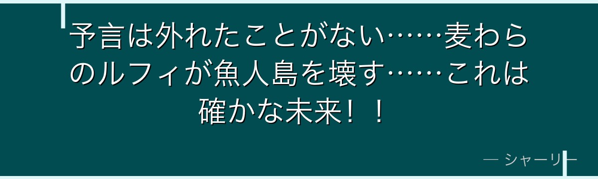 予言は外れたことがない……麦わらのルフィが魚人島を壊す……これは確かな未来!!