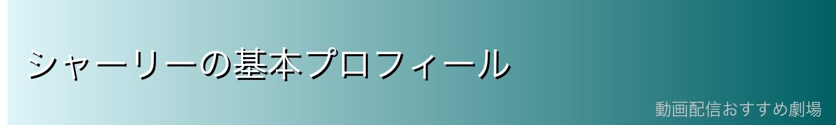 シャーリーの基本プロフィール