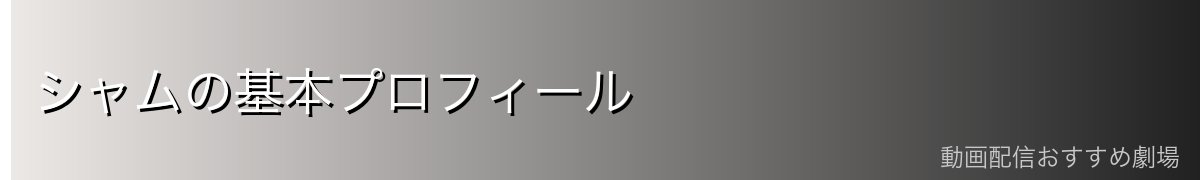 シャムの基本プロフィール