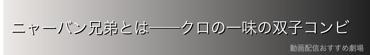 ニャーバン兄弟とは——クロの一味の双子コンビ