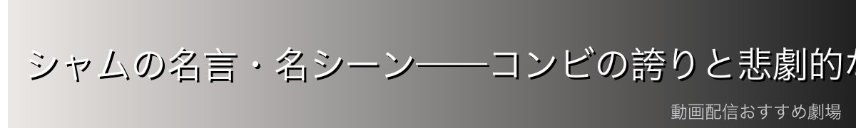シャムの名言・名シーン——コンビの誇りと悲劇的な結末