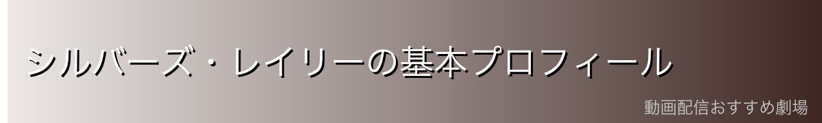 シルバーズ・レイリーの基本プロフィール