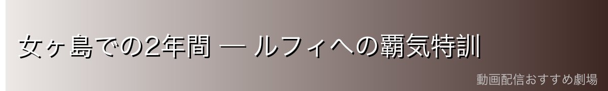 女ヶ島での2年間 — ルフィへの覇気特訓