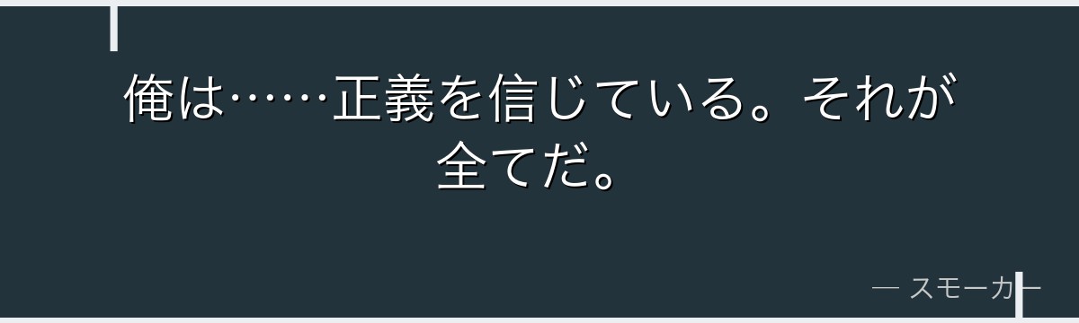 俺は……正義を信じている。それが全てだ。
