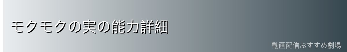 モクモクの実の能力詳細