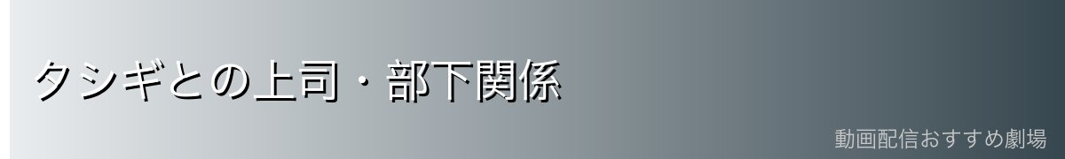 タシギとの上司・部下関係