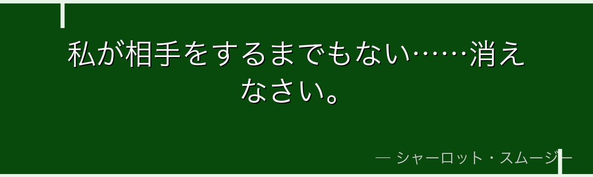 私が相手をするまでもない……消えなさい。