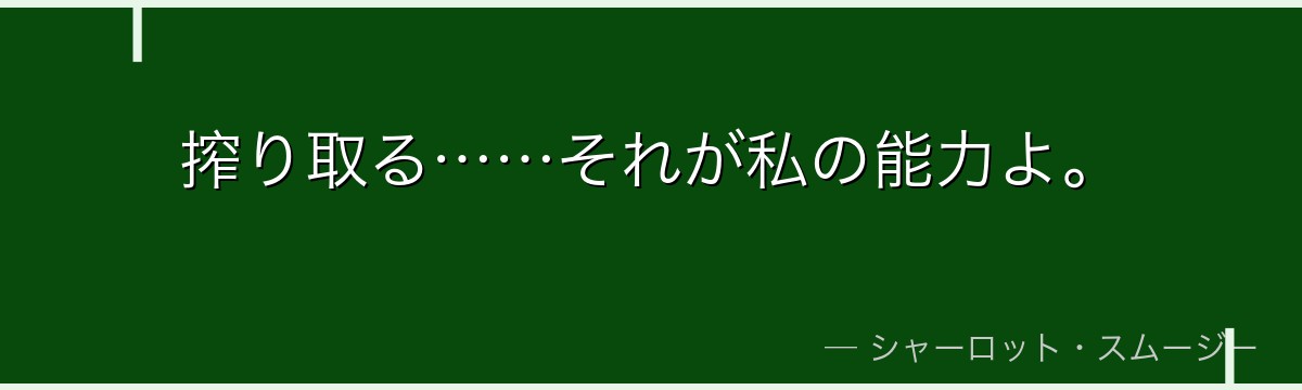 搾り取る……それが私の能力よ。