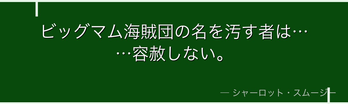ビッグマム海賊団の名を汚す者は……容赦しない。