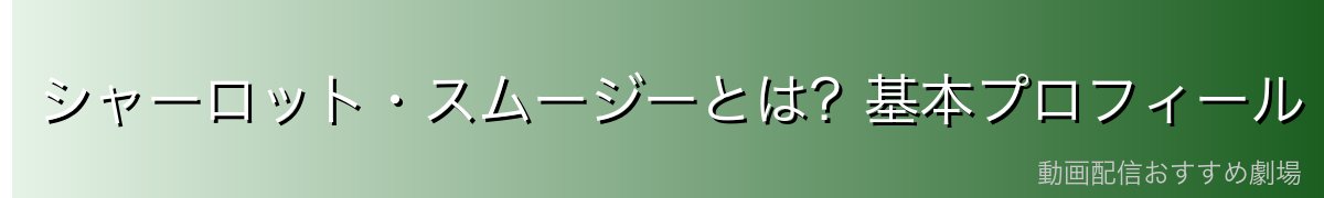 シャーロット・スムージーとは?基本プロフィール