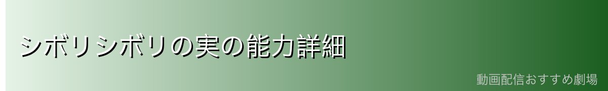 シボリシボリの実の能力詳細