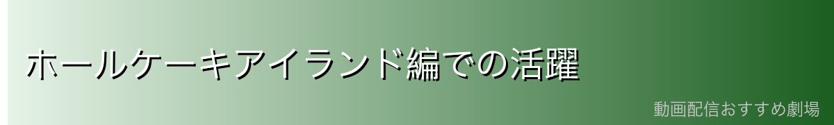 ホールケーキアイランド編での活躍
