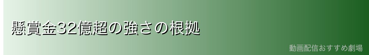 懸賞金32億超の強さの根拠