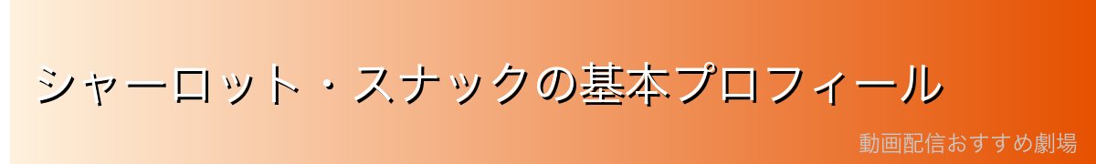 シャーロット・スナックの基本プロフィール