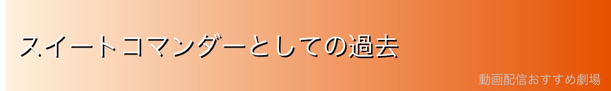 スイートコマンダーとしての過去
