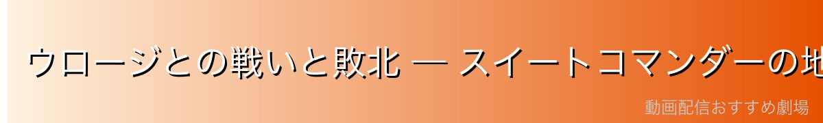 ウロージとの戦いと敗北 — スイートコマンダーの地位剥奪