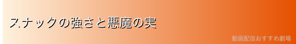 スナックの強さと悪魔の実
