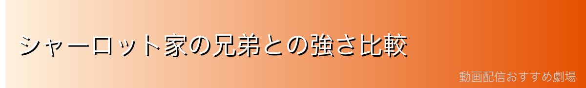 シャーロット家の兄弟との強さ比較