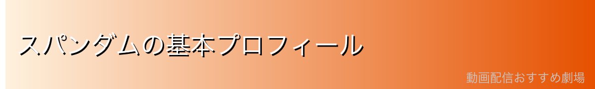 スパンダムの基本プロフィール