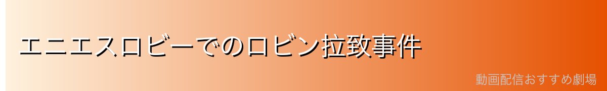 エニエスロビーでのロビン拉致事件