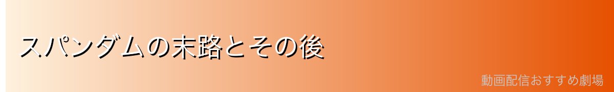 スパンダムの末路とその後