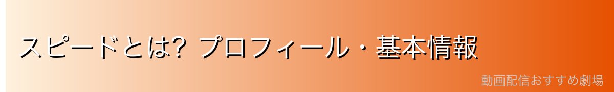 スピードとは?プロフィール・基本情報