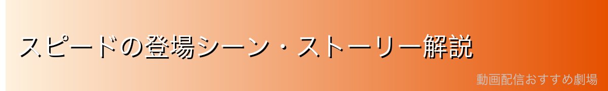 スピードの登場シーン・ストーリー解説