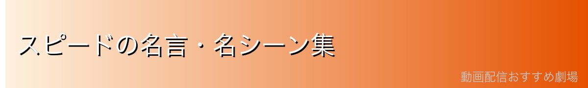 スピードの名言・名シーン集