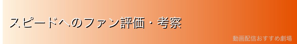 スピードへのファン評価・考察