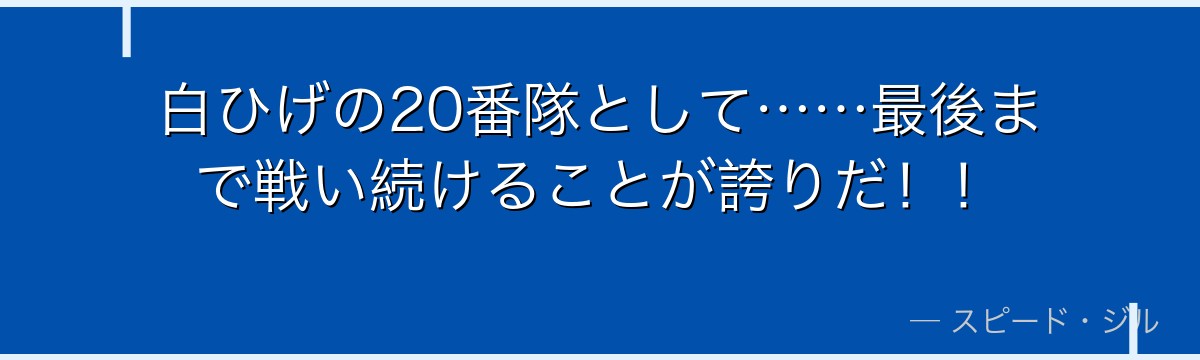 白ひげの20番隊として……最後まで戦い続けることが誇りだ！！