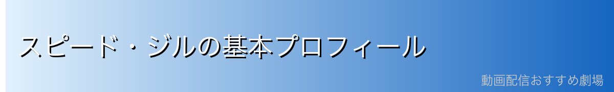 スピード・ジルの基本プロフィール