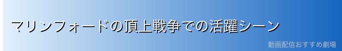 マリンフォードの頂上戦争での活躍シーン