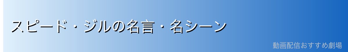 スピード・ジルの名言・名シーン